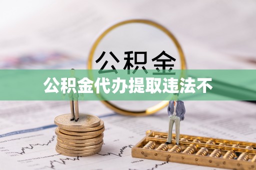 杞县公积金代办提取违法不