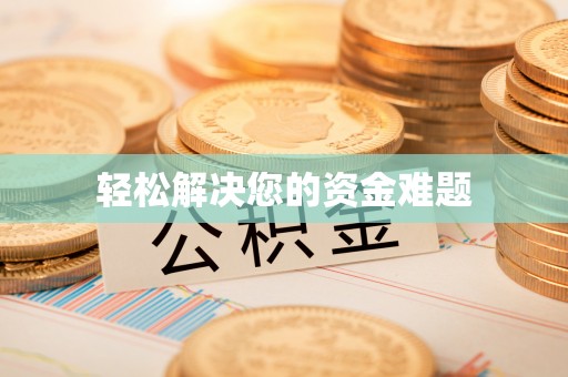 杞县轻松解决您的资金难题