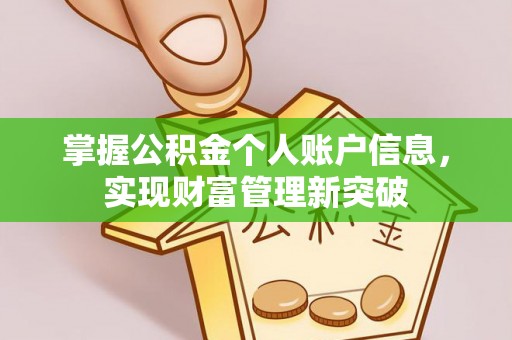 杞县掌握公积金个人账户信息，实现财富管理新突破