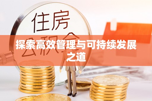 杞县探索高效管理与可持续发展之道