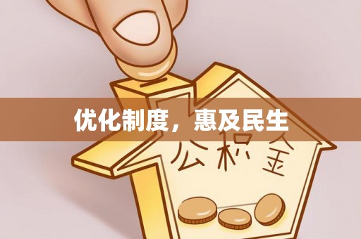 杞县优化制度，惠及民生