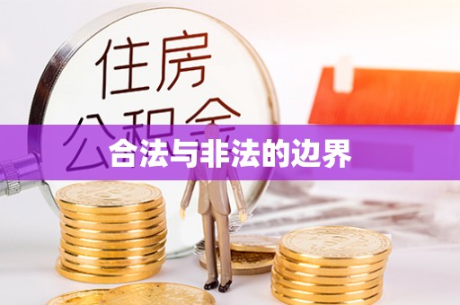 杞县合法与非法的边界