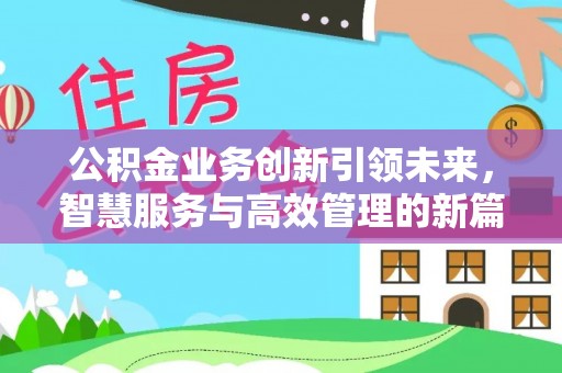 杞县公积金业务创新引领未来，智慧服务与高效管理的新篇章