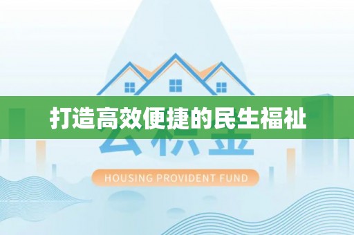 杞县打造高效便捷的民生福祉