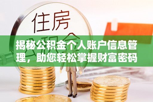 杞县揭秘公积金个人账户信息管理，助您轻松掌握财富密码