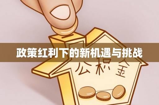 杞县政策红利下的新机遇与挑战
