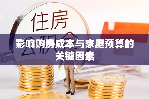 杞县影响购房成本与家庭预算的关键因素