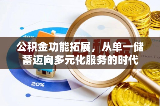 杞县公积金功能拓展，从单一储蓄迈向多元化服务的时代