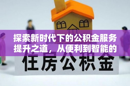 杞县探索新时代下的公积金服务提升之道，从便利到智能的全面升级