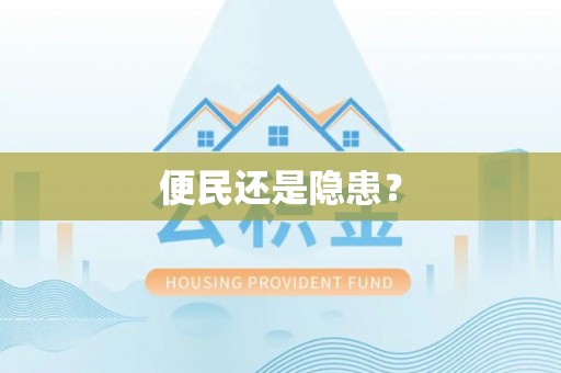 杞县便民还是隐患？