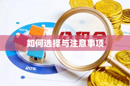 杞县如何选择与注意事项