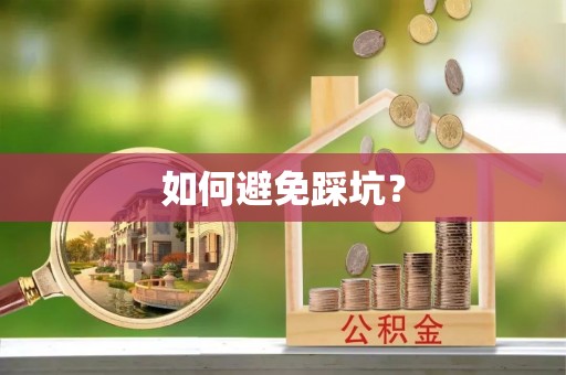 杞县如何避免踩坑？