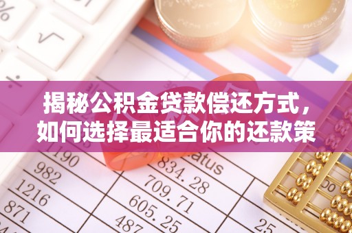 杞县揭秘公积金贷款偿还方式，如何选择最适合你的还款策略