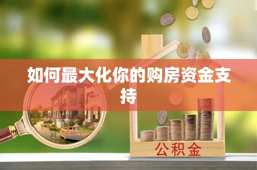 杞县如何最大化你的购房资金支持