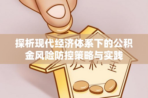 杞县探析现代经济体系下的公积金风险防控策略与实践