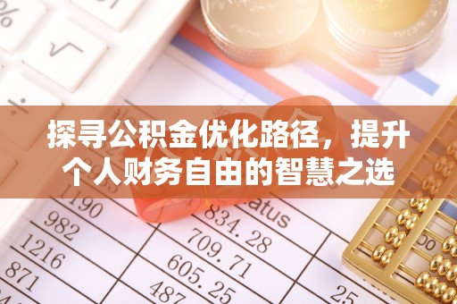 杞县探寻公积金优化路径，提升个人财务自由的智慧之选
