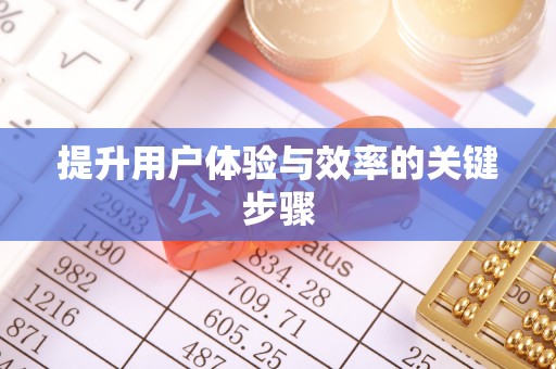 杞县提升用户体验与效率的关键步骤