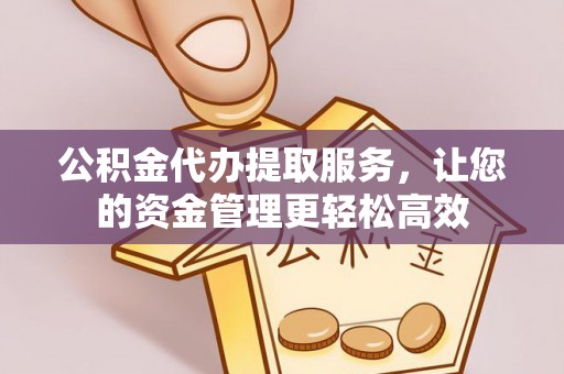 杞县公积金代办提取服务，让您的资金管理更轻松高效