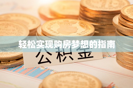 杞县轻松实现购房梦想的指南