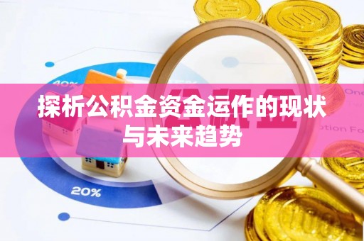 杞县探析公积金资金运作的现状与未来趋势
