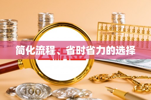 杞县简化流程、省时省力的选择