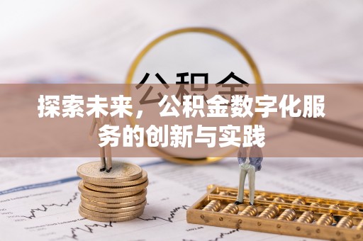 杞县探索未来，公积金数字化服务的创新与实践