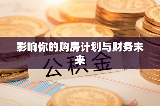 杞县影响你的购房计划与财务未来