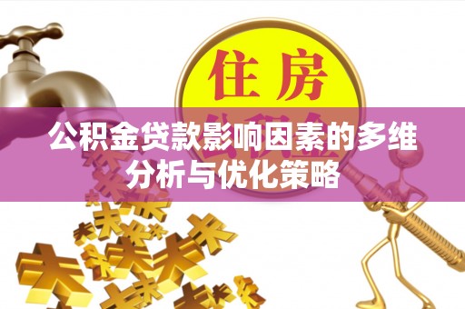 杞县公积金贷款影响因素的多维分析与优化策略