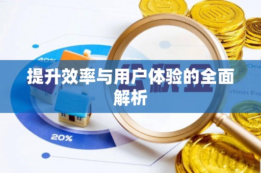 杞县提升效率与用户体验的全面解析