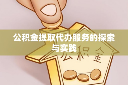 杞县公积金提取代办服务的探索与实践