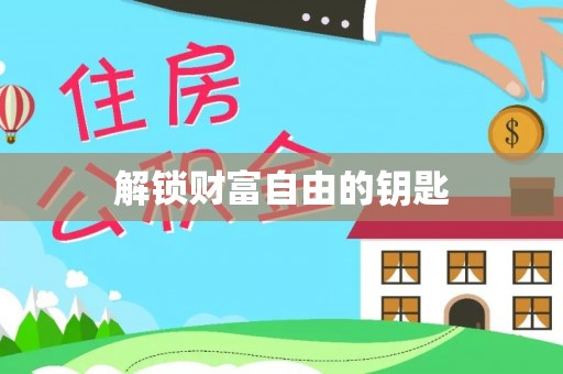 杞县解锁财富自由的钥匙