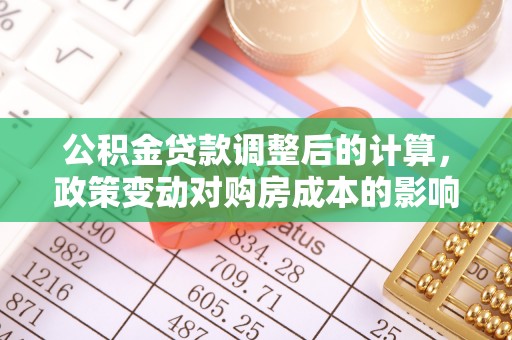 杞县公积金贷款调整后的计算，政策变动对购房成本的影响分析