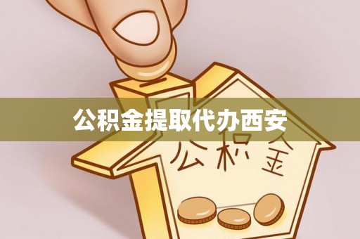 杞县公积金提取代办西安