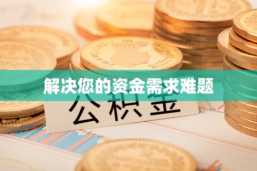 杞县解决您的资金需求难题