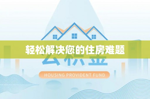 杞县轻松解决您的住房难题