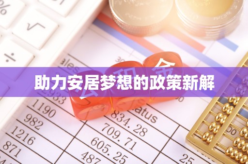 杞县助力安居梦想的政策新解