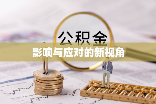 杞县影响与应对的新视角