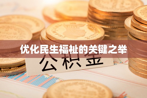 杞县优化民生福祉的关键之举