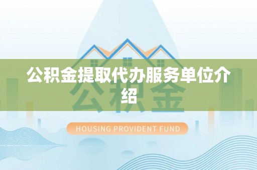 杞县公积金提取代办服务单位介绍