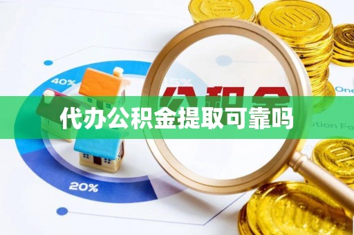 杞县代办公积金提取可靠吗