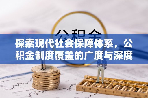杞县探索现代社会保障体系，公积金制度覆盖的广度与深度
