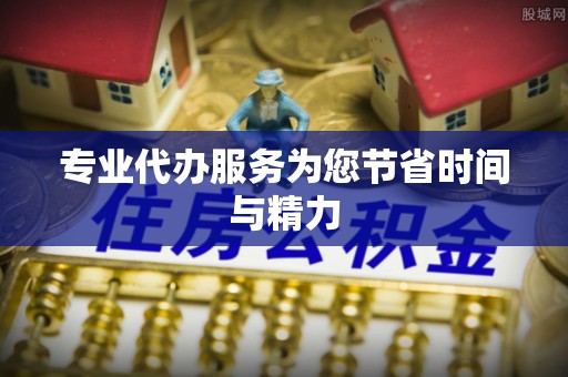 杞县专业代办服务为您节省时间与精力