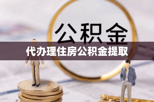 杞县代办理住房公积金提取