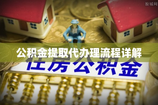 杞县公积金提取代办理流程详解
