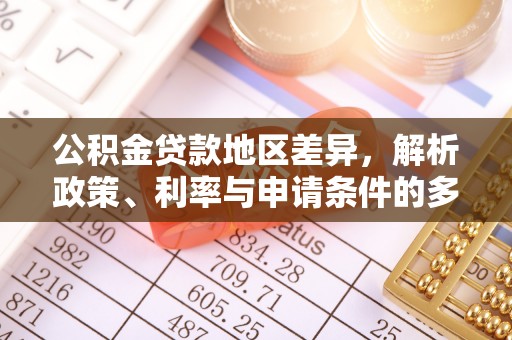 杞县公积金贷款地区差异，解析政策、利率与申请条件的多维影响