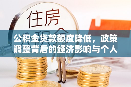 杞县公积金贷款额度降低，政策调整背后的经济影响与个人应对策略