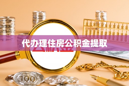 杞县代办理住房公积金提取