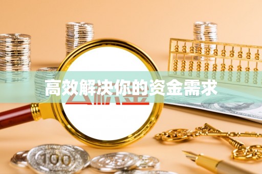 杞县高效解决你的资金需求