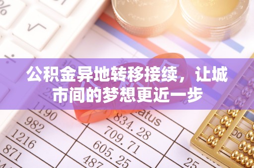 杞县公积金异地转移接续，让城市间的梦想更近一步