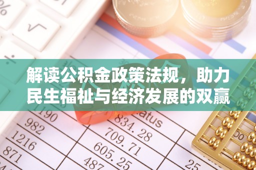 杞县解读公积金政策法规，助力民生福祉与经济发展的双赢之道